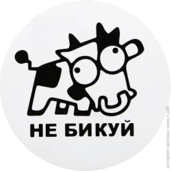 Terraplus Наклейка Не бикуй