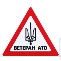 Terraplus Наклейка Ветеран АТО
