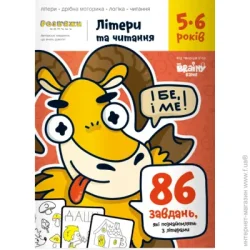 The Brainy Band Книга-развивайка «Буквы и чтение 5-6»