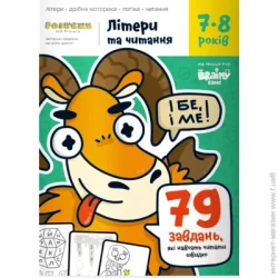 The Brainy Band Книга-развивайка «Буквы и чтение 7-8»