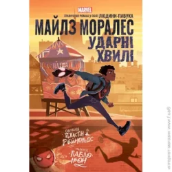 Varvar Книга «Майлз Моралез: Ударні Хвилі» 978-617-09-9074-7