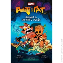 Varvar Книга «Ракета і Ґрут: Полювання на зоряного лорда» 978-617-09-9075-4