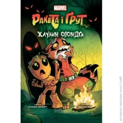 Varvar Книга «Ракета і Ґрут: Жахливі оповідки» 978-617-09-9076-1