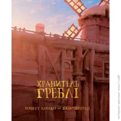 Varvar Книга Роберт Кондо «Dam Keeper: Хранитель Греблі. Том 1» 978-617-09-9000-6