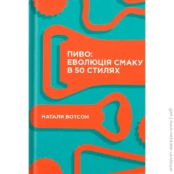 Yakaboo Publishing Книга Наталья Уотсон «Пиво: еволюція смаку в 50 стилях» 978-617-7544-98-1