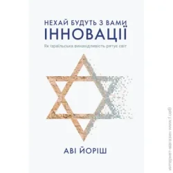 Yakaboo Publishing Книга Ави Йориш «Нехай будуть з вами інновації. Як ізраїльська винахідливість рятує світ» 978-617-7544-17-2