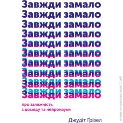 Yakaboo Publishing Книга Джудит Гризел «Завжди замало. Про залежність, з досвіду та нейронауки» 978-617-7544-39-4