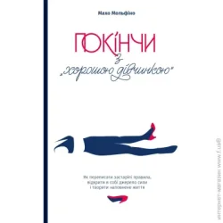 Yakaboo Publishing Книга Махо Мольфино «Покінчи з "хорошою дівчинкою". Як переписати застарілі правила, відкрити в собі джерело сили і творити наповнене життя» 978-617-7544-73-8