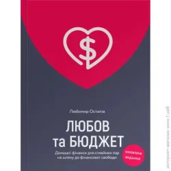 Yakaboo Publishing Книга Любомир Остапив «Любов та бюджет. Домашні фінанси для сімейних пар на шляху до фінансової свободи. Оновлене видання» 978-617-7544-97-4