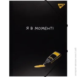 Папка на резинке A4 YES Да, папка A4 на эластичной ленте "не усложняйте" черный (5056574430137) черный