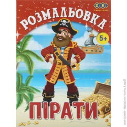 ZiBi Розмальовка ПІРАТИ, 12 стор, KIDS LINE (ZB.16009)