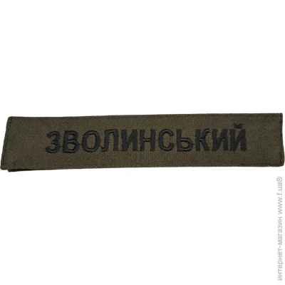 Нашивка "Зволинський" (11700) Нашивка "Зволинський" (11700)