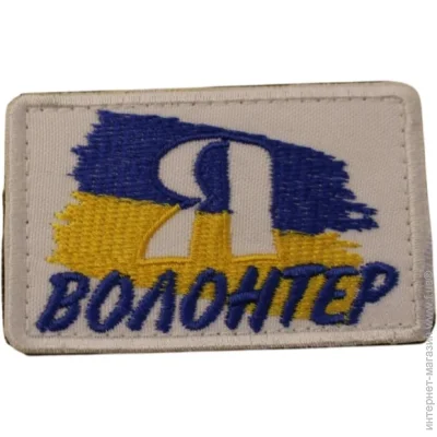 Шеврон "Волонтер" (11715) Шеврон "Волонтер" (11715)