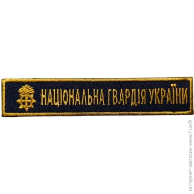 Нашивка НГУ (11838) Нашивка НГУ (11838)