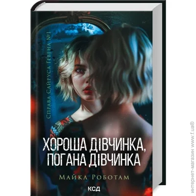 Книга Майкл Роботам «Хороша дівчинка, погана дівчинка. Книга 1» 9786171511231 Книга Майкл Роботам «Хороша дівчинка, погана дівчинка. Книга 1» 9786171511231