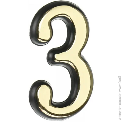 Цифра 3 пластик золотий 50 мм Цифра 3 пластик золотий 50 мм