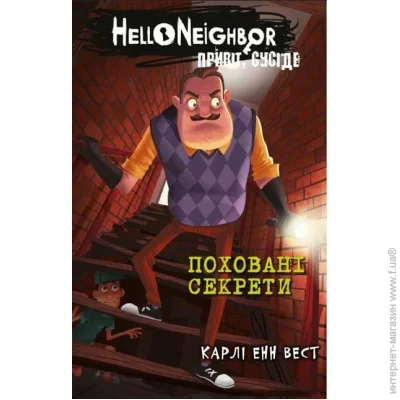 Книга Карли Энн Вест «Привіт, сусіде. Книга 3: Поховані секрети» 978-617-548-135-6 Книга Карли Энн Вест «Привіт, сусіде. Книга 3: Поховані секрети» 978-617-548-135-6
