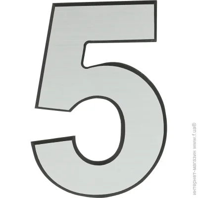Цифра 5 пластик серебряный 50 мм Цифра 5 пластик серебряный 50 мм