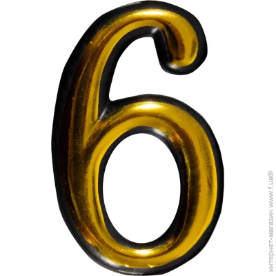 Цифра 6 пластик золотий 50 мм Цифра 6 пластик золотий 50 мм