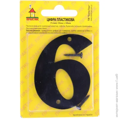 Цифра 6 и 9 пластик черный 70 мм Цифра 6 и 9 пластик черный 70 мм
