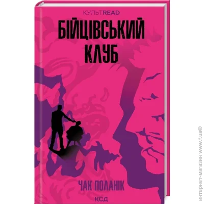Книга Чак Паланик «Бійцівський клуб» 9786171511354 Книга Чак Паланик «Бійцівський клуб» 9786171511354