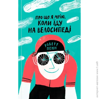 «О чем я мечтаю, когда еду на велосипедов» — Роберт Пенн «О чем я мечтаю, когда еду на велосипедов» — Роберт Пенн