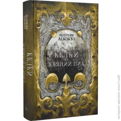 Книга Редгрейн Лебовски «Кістки та зоряний пил» 978-617-7914-56-2 Книга Редгрейн Лебовски «Кістки та зоряний пил» 978-617-7914-56-2