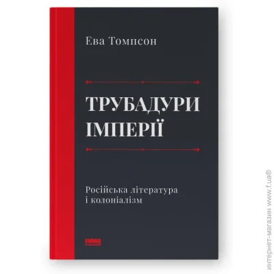 Книга Эва Томпсон «Трубадуры империи. Русская литература и колониализм» 9786178277079 Книга Эва Томпсон «Трубадуры империи. Русская литература и колониализм» 9786178277079