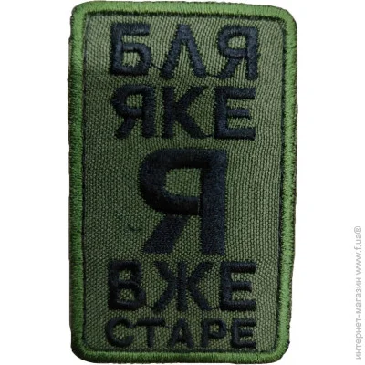Шеврон бл* яке я вже старе Шеврон бл* яке я вже старе