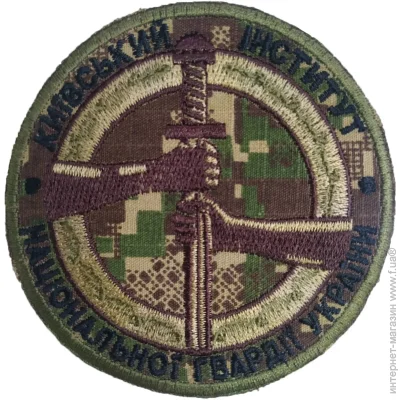 Шеврон Київський інститут Національної гвардії України Шеврон Київський інститут Національної гвардії України