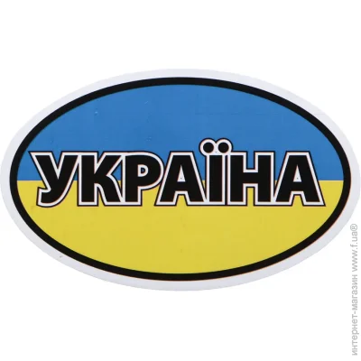 Наклейка Украина Наклейка Украина