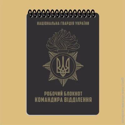 Блокнот командира відділення НГУ A6 Блокнот командира відділення НГУ A6
