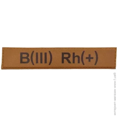 Нашивка группа крови ВСУ Койот B(III) Rh(+ ) (11567) Нашивка группа крови ВСУ Койот B(III) Rh(+ ) (11567)