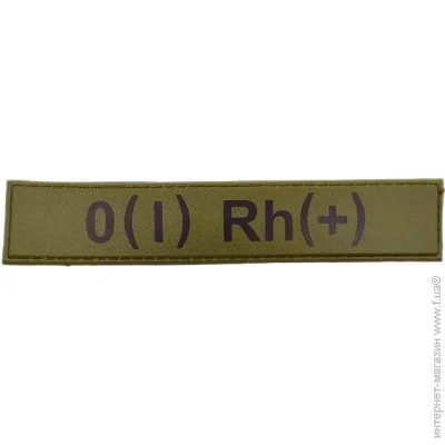 Нашивка группа крови ВСУ Олива O(I) Rh(+ ) (11531) Нашивка группа крови ВСУ Олива O(I) Rh(+ ) (11531)