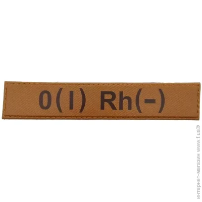 Нашивка группа крови ВСУ Койот O(I) Rh(-) (11546) Нашивка группа крови ВСУ Койот O(I) Rh(-) (11546)