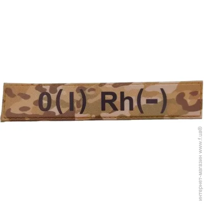 Нашивка группа крови ВСУ Мультикам O(I) Rh(-) (11570) Нашивка группа крови ВСУ Мультикам O(I) Rh(-) (11570)