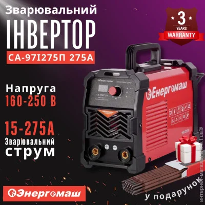 Энергомаш СА-97І240П01 + електроди в подарунок Энергомаш СА-97І240П01 + електроди в подарунок