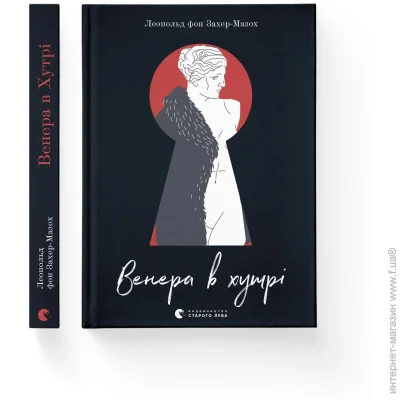 Книга Захер-Мазох Л. «Венера в хутрі (2023)» 978-966-448-237-7 Книга Захер-Мазох Л. «Венера в хутрі (2023)» 978-966-448-237-7