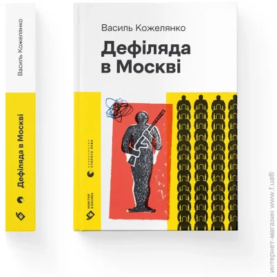 Книга Василий Кожелянко «Дефиляда в Москве (2024)» 978-966-448-301-5 Книга Василий Кожелянко «Дефиляда в Москве (2024)» 978-966-448-301-5