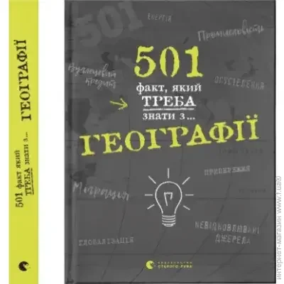 Книга Видавництво Старого Лева 501 факт який треба знати з географії (STARLEV-501) Книга Видавництво Старого Лева 501 факт який треба знати з географії (STARLEV-501)