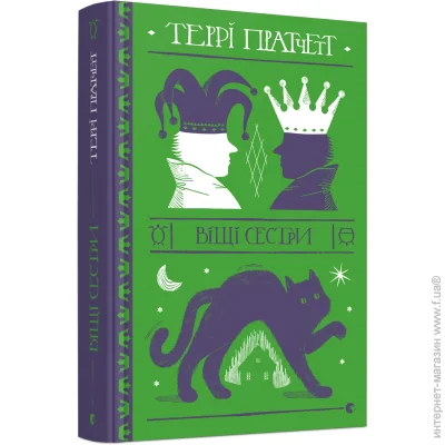 Книга Терри Пратчетт «Віщі сестри» 978-617-679-524-7 Книга Терри Пратчетт «Віщі сестри» 978-617-679-524-7