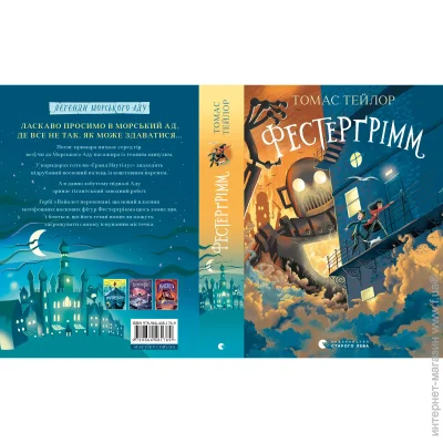 Книга Томас Тейлор «Фестерґрімм» 978-966-448-176-9 Книга Томас Тейлор «Фестерґрімм» 978-966-448-176-9