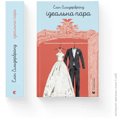Книга Элин Гильдербрант «Ідеальна пара» 978-966-448-177-6 Книга Элин Гильдербрант «Ідеальна пара» 978-966-448-177-6