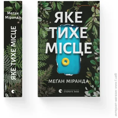 Книга Миранда М. «Яке тихе місце» 978-966-448-309-1 Книга Миранда М. «Яке тихе місце» 978-966-448-309-1