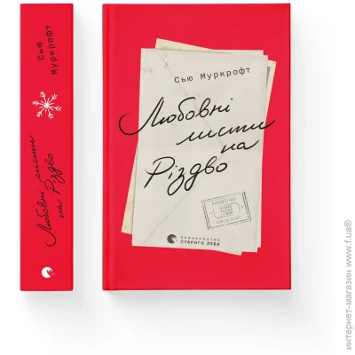 Книга Сью Муркрофт «Любовні листи на Різдво» 978-966-448-372-5 Книга Сью Муркрофт «Любовні листи на Різдво» 978-966-448-372-5