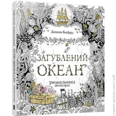 Видавництво Старого Лева Загублений Океан Видавництво Старого Лева Загублений Океан
