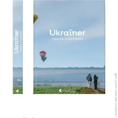 Видавництво Старого Лева Книга Издательство Старого Льва Ukraїner Країна зсередини (STARLEV-UINUKR) Видавництво Старого Лева Книга Издательство Старого Льва Ukraїner Країна зсередини (STARLEV-UINUKR)