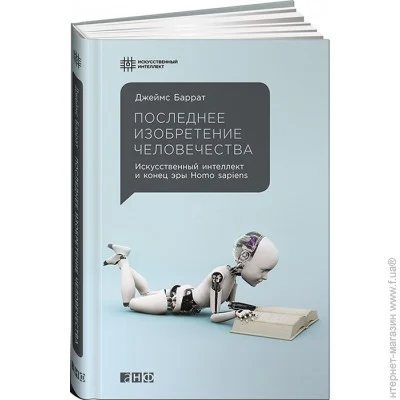 Альпина Паблишер Останній винахід людства. Штучний інтелект і кінець ери Homo sapiens Альпина Паблишер Останній винахід людства. Штучний інтелект і кінець ери Homo sapiens
