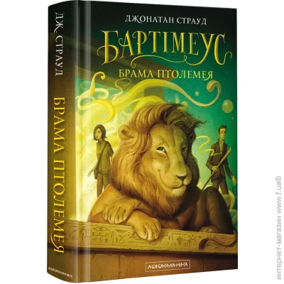«Брама Птолемея» — Страуд Дж. «Брама Птолемея» — Страуд Дж.