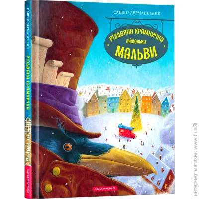 «Різдвяний магазин тітоньки Мальви» — Саша Дерманский «Різдвяний магазин тітоньки Мальви» — Саша Дерманский